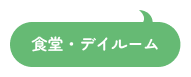 食堂・デイルーム