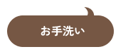 お手洗い